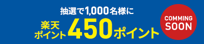 抽選で1,000名様に楽天ポイント450ポイント