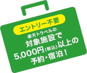 エントリー不要 楽天トラベルで対象の宿泊施設を予約・宿泊で