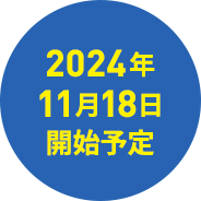 2024年11月18日開始予定