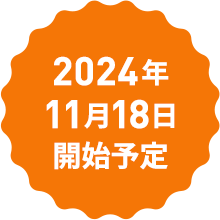 2024年11月18日開始予定