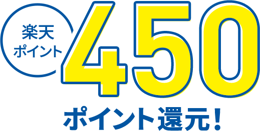 楽天ポイント450ポイント還元!