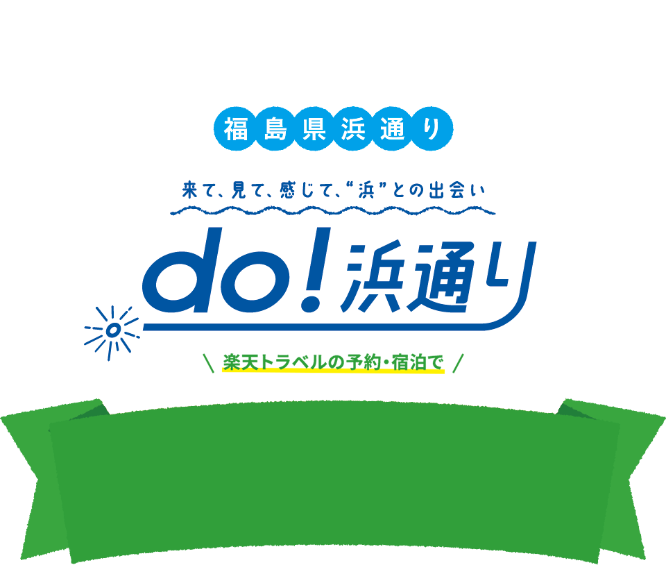 福島県浜通り 来て、見て、感じて 浜 との出会い do!浜通り