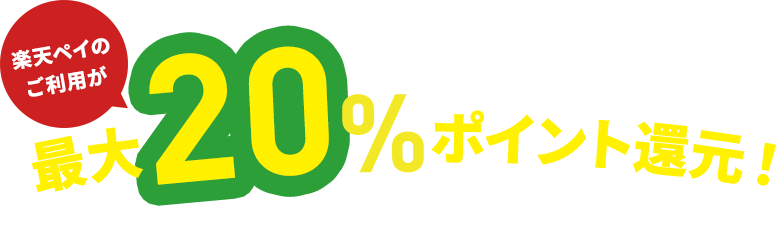 楽天ペイのご利用が最大20％ポイント還元!