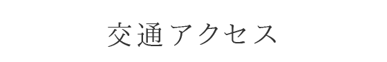 交通アクセス