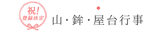 岐阜の【ユネスコ無形文化遺産】山・鉾・屋台行事