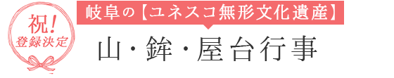 岐阜の【ユネスコ無形文化遺産】山・鉾・屋台行事