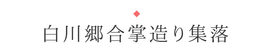 岐阜の【ユネスコ世界文化遺産】白川郷合掌造り集落