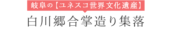 岐阜の【ユネスコ世界文化遺産】白川郷合掌造り集落