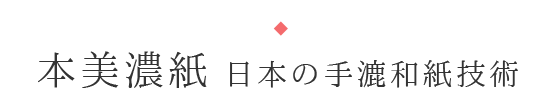 岐阜の【ユネスコ無形文化遺産】本美濃紙 日本の手漉和紙技術