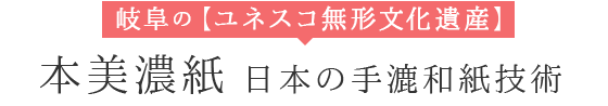 岐阜の【ユネスコ無形文化遺産】本美濃紙 日本の手漉和紙技術