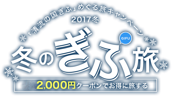 清流の国ぎふ」めぐる旅キャンペーン2017冬