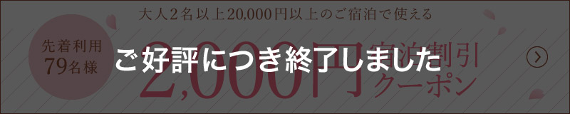 2,000円宿泊割引クーポン