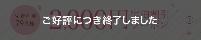 2,000円宿泊割引クーポン