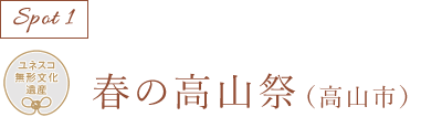 春の高山祭(高山市)