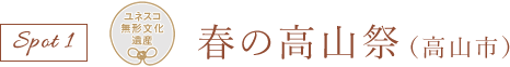 春の高山祭(高山市)