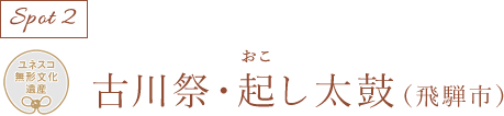 古川祭・起し太鼓(飛騨市)