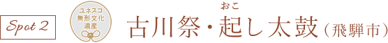 古川祭・起し太鼓(飛騨市)