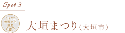 大垣まつり(大垣市)