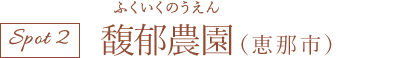 馥郁農園(恵那市)