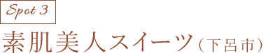 素肌美人スイーツ(下呂市)