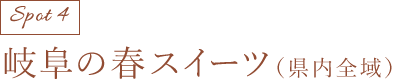 岐阜のスイーツ