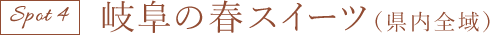 岐阜のスイーツ