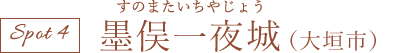 墨俣一夜城(大垣市)
