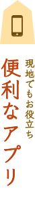 現地でもお役立ち　便利なアプリ