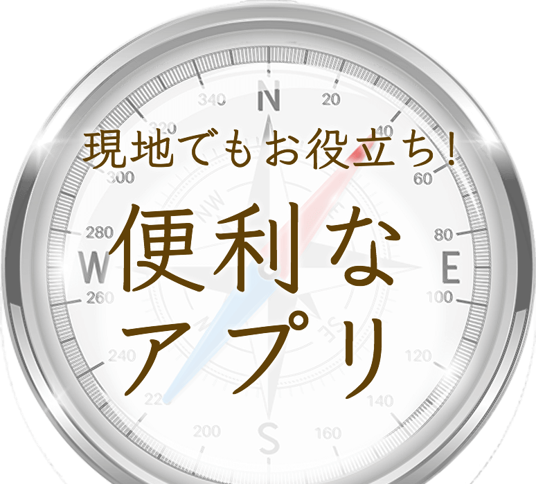 現地でもお役立ち！　便利なアプリ