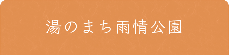 湯のまち雨情公園