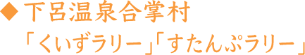 下呂温泉合掌村「くいずラリー」「すたんぷラリー」