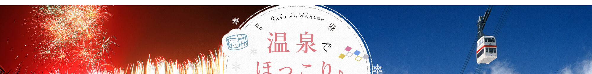 温泉でほっこり♪冬のぎふ旅