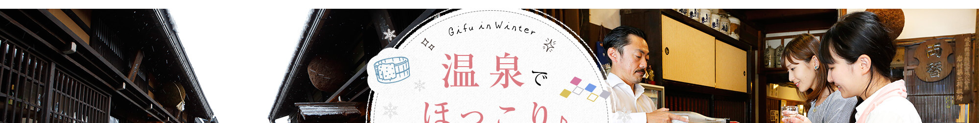 温泉でほっこり♪冬のぎふ旅