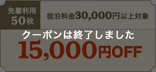 15,000円OFF