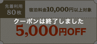 5,000円OFF
