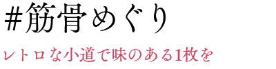 #筋骨めぐり レトロな小道で味のある1枚を