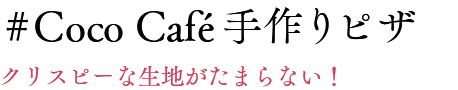 #Coco Café手作りピザ クリスピーな生地がたまらない！