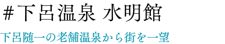 #下呂温泉 水明館 下呂随一の老舗温泉から街を一望