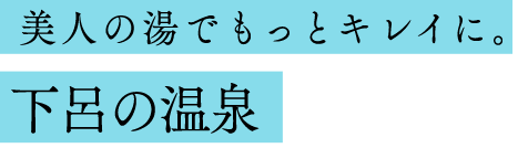 美人の湯でもっとキレイに。下呂の温泉