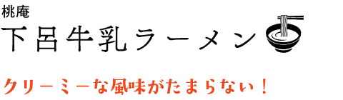 桃庵 下呂牛乳ラーメン