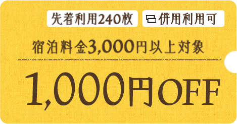 3,000円OFF