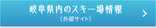 岐阜県内のスキー場情報