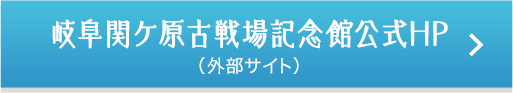 岐阜関ケ原古戦場記念館公式HP