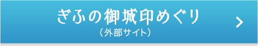 ぎふの御城印めぐり