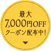 最大7,000円OFFクーポン配布中！