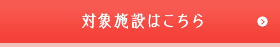 対象施設はこちら