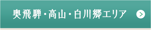 奥飛騨・高山・白川郷エリア