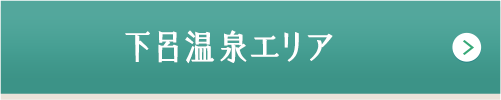 下呂温泉エリア