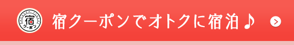 宿クーポンでオトクに宿泊