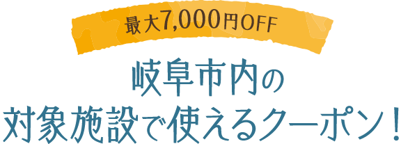 岐阜市内の対象施設で使えるクーポン！